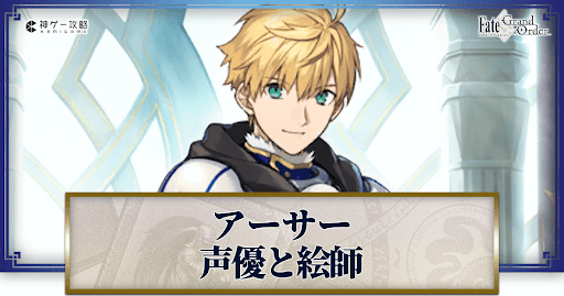 fgo-アーサーの声優とイラストレーター