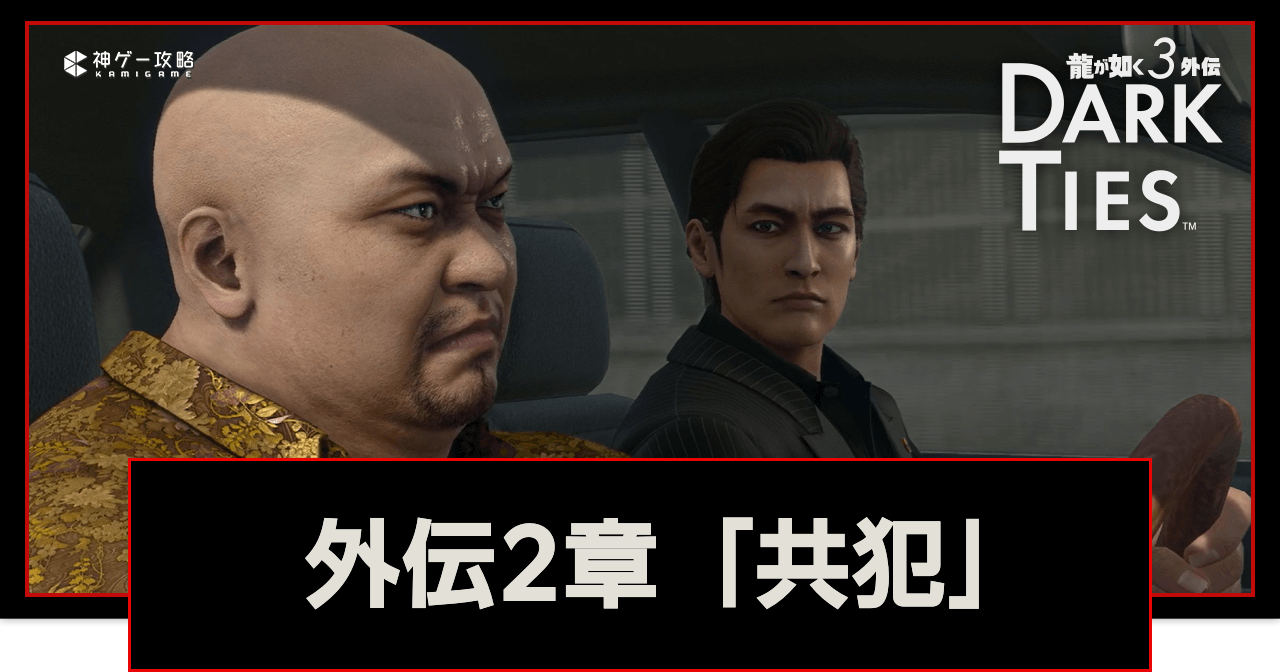 龍が如く極3_外伝2章「共犯」の攻略チャート