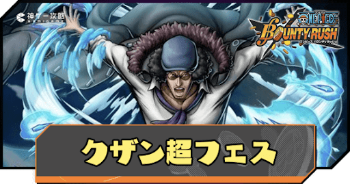 クザン復刻超フェスのバナー