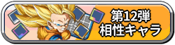12弾相性キャラ
