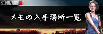 メモ（ファイル）の入手場所一覧
