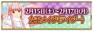 fgo-バレンタイン2025女王メイヴ