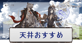 天井おすすめキャラと武器