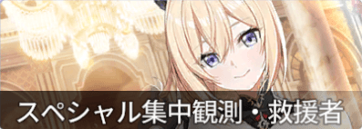 スペシャル観測救援者
