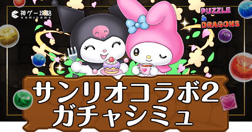 パズドラ-サンリオコラボ2ガチャシミュ