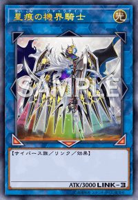 星痕の機界騎士