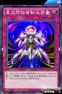 亜空間物質転送装置