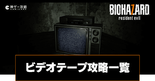 ビデオテープ攻略一覧