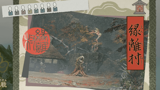 縁離村をクリアする