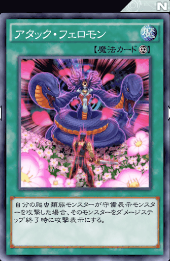 アタック・フェロモン