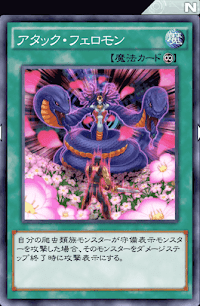 アタック・フェロモン