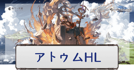 アトゥムHLバナー