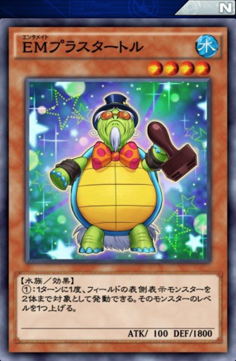 EMプラスタートル