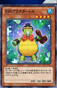 EMプラスタートル