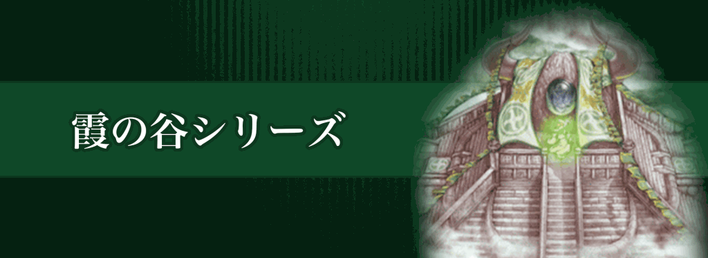 霞の谷シリーズバナー
