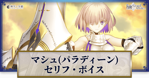 fgo-マシュパラディンのボイス