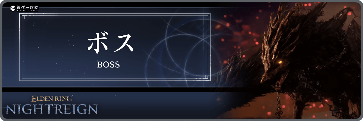 エルデンリングナイトレイン_ボスバナー