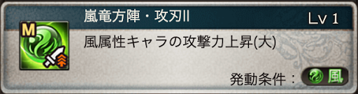 嵐竜方陣・攻刃