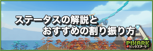 PixARK_ステータス