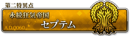 第二特異点 セプテム