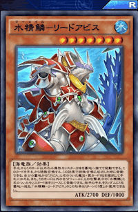 水精鱗リードアビス