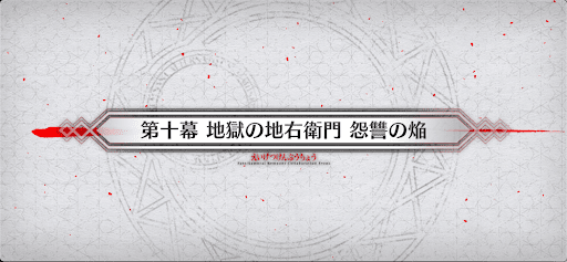 fgo-第10幕_10幕