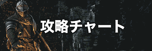 ダークソウル_攻略チャート