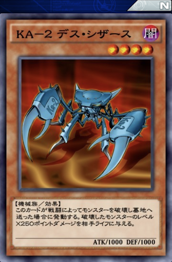 KA2デス・シザース