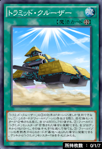 トラミッド・クルーザー