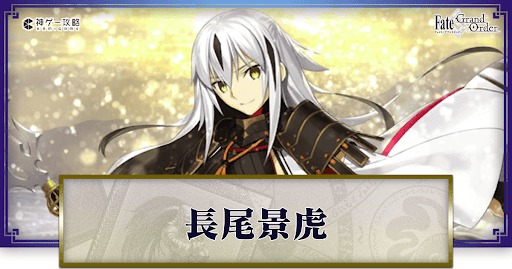 fgo-長尾景虎