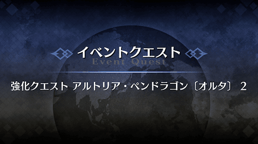 強化クエスト_アルトリア（オルタ）強化クエスト２