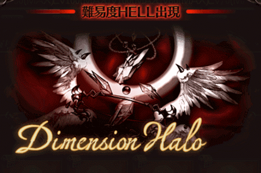 ディメンションヘイロー