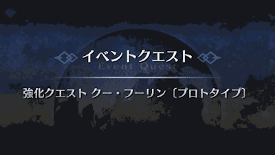 強化クエスト_クーフーリン（プロトタイプ）強化クエスト１