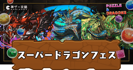 スーパードラゴンフェス