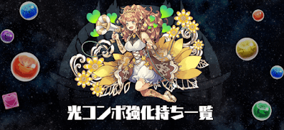 光コンボ強化持ち一覧