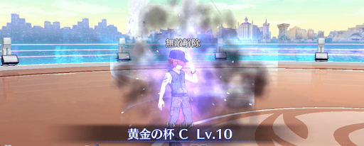 fgo-無敵解除
