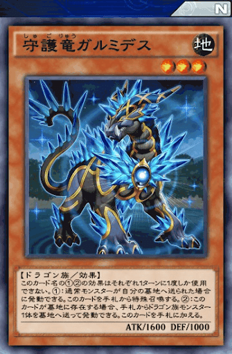 守護竜ガルミデス