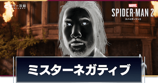 ミスターネガティブ