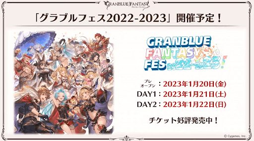 グラブルフェス開催