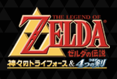 ゼルダBotW＿ゼルダシリーズの時系列