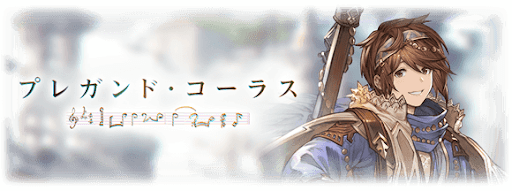 プレガンドコーラス