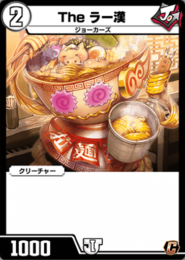 デュエプレ＿The ラー漢