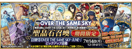 英霊星行6月ガチャ