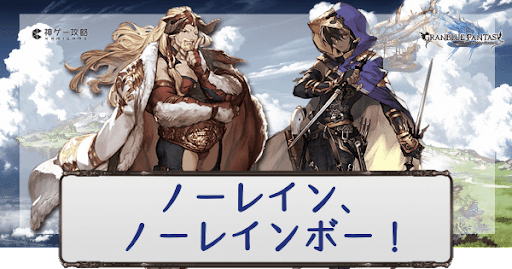 ノーレイン、ノーレインボー！