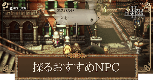 探るおすすめのNPC