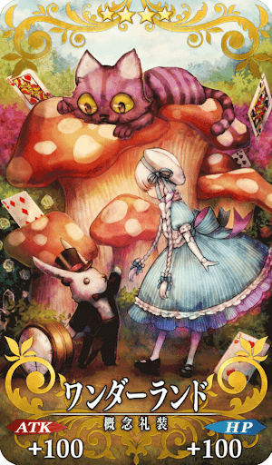 ワンダーランド