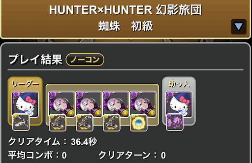 ハンターハンター幻影旅団初級-ヴェロアキティ周回パーティ