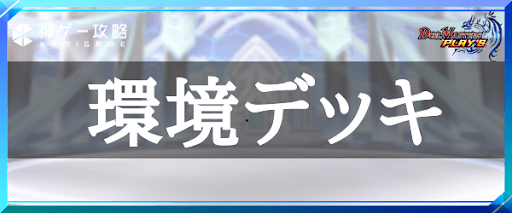 環境デッキ