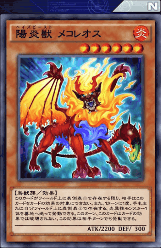 陽炎獣メコレオス