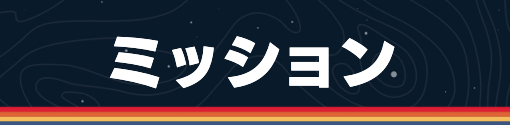 スターフィールド_ミッション